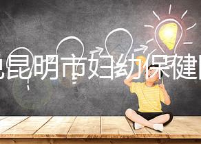 誰(shuí)說(shuō)昆明市婦幼保健院試管技術(shù)差，高成功率低收費(fèi)了解下