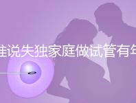 誰(shuí)說失獨(dú)家庭做試管有年齡限制!身體好高齡也可以做