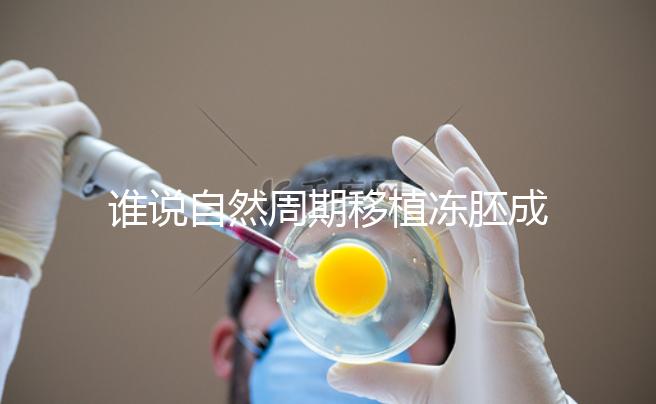 誰說自然周期移植凍胚成功率不高，試管夫婦分享助孕經驗