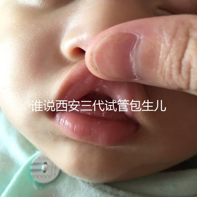 誰說西安三代試管包生兒子多少錢看醫院，能不能做還兩說