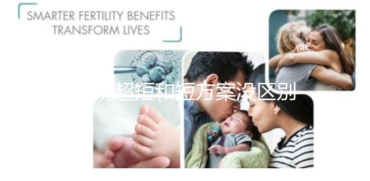 誰(shuí)說(shuō)超短和短方案沒(méi)區(qū)別,答案可能和你想的不一樣...