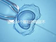 誰說14個基礎卵泡促不起來幾個，先看看選的方案適合不