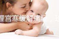 調理宮寒緩解痛經,珍妃鹿胎膏的功效有這么好嗎?