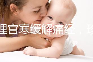 調理宮寒緩解痛經，珍妃鹿胎膏的功效有這么好嗎？