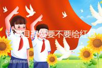 談滿月理發(fā)要不要給紅包,2024多少合適?