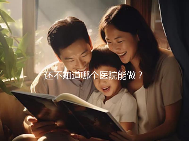 還不知道哪個(gè)醫(yī)院能做？石家莊三代試管醫(yī)院排行榜來(lái)了！