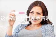 這些婚檢項目都免費啦!4步助你領取免費婚檢單