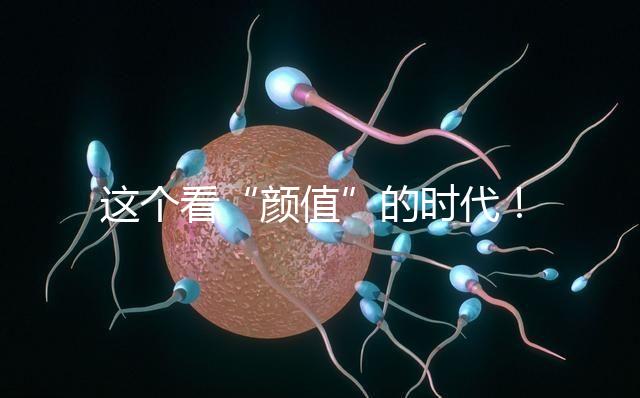 這個看“顏值”的時代！淺談胚胎移植、冷凍、丟棄標準