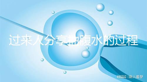 過來人分享抽腹水的過程:太痛苦要個孩子真受罪