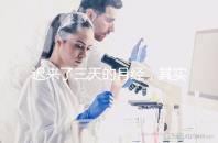 遲來(lái)了三天的月經(jīng),其實(shí)是一次生化妊娠?