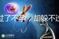 躲過(guò)了不孕,卻躲不過(guò)的反復(fù)自然流產(chǎn),到底是為什么?