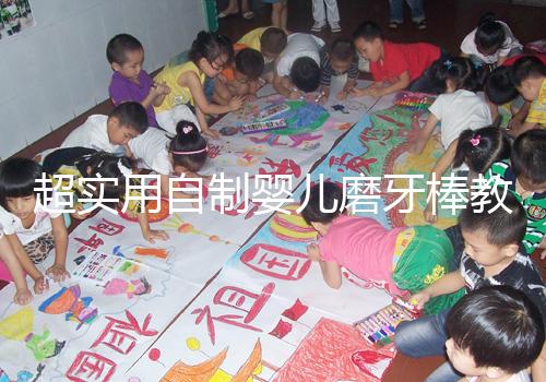 超實(shí)用自制嬰兒磨牙棒教程,簡單易做新手媽媽學(xué)起來