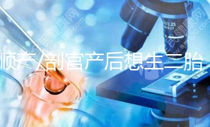 順產/剖宮產后想生二胎？先了解這3點再下決定！