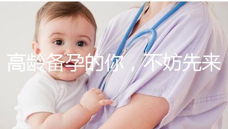 高齡備孕的你，不妨先來看看這些“好孕”經(jīng)驗(yàn)？