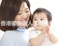 香港哪里做人工授精費用低？這5家醫院成為省錢選擇