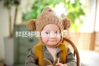 鮮胚移植后1到14天癥狀均不同，每日變化圖請查收