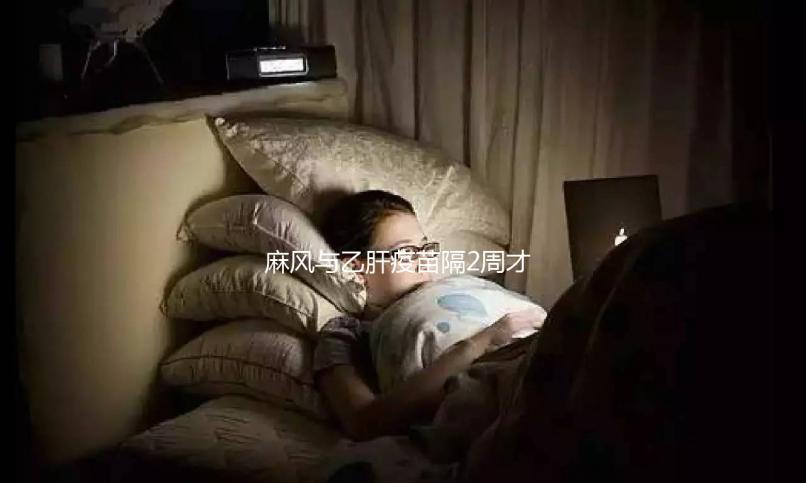 麻風(fēng)與乙肝疫苗隔2周才能打？能否同時(shí)接種專家為你解答