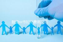 鼓樓or市婦幼費用及成功率多少？南京試管嬰兒醫院排名介紹