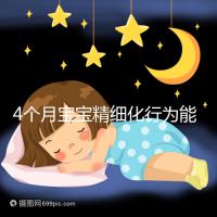 4個月寶寶精細(xì)化行為能力別還不造,趕快測試看動作達(dá)標(biāo)沒