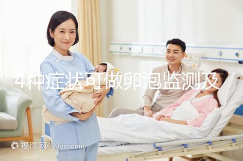 4種癥狀可做卵泡監(jiān)測(cè)及檢查過(guò)程中9點(diǎn)事項(xiàng)需注意