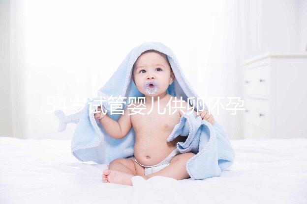 54歲試管嬰兒供卵懷孕，刷新浦江高齡產子新記錄