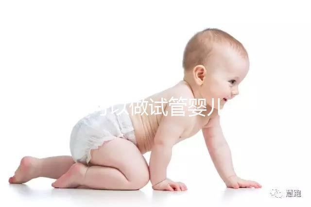 55歲可以做試管嬰兒?jiǎn)?？即便絕經(jīng)也有懷孕的可能