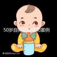 50歲自卵試管成功案例經(jīng)驗(yàn)總結(jié),這些懷孕心得不妨收下
