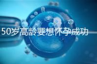 50歲高齡要想懷孕成功，這5大備孕經驗請收藏吧！
