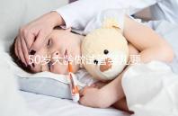 50歲大齡做試管嬰兒要理性，這些妊娠風(fēng)險必須要了解