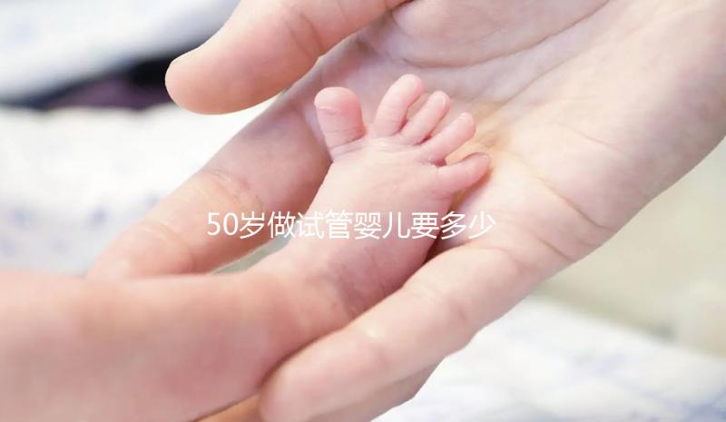 50歲做試管嬰兒要多少錢(qián)？身體條件不好費(fèi)錢(qián)又費(fèi)時(shí)