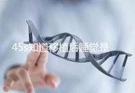 45s知道移植后睡覺是否可以枕乳膠枕頭高度是多少?