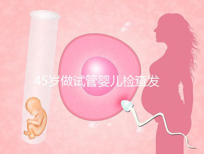 45歲做試管嬰兒檢查發現子宮長了瘤子，能不做手術嗎？