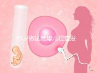 45歲做試管嬰兒檢查發現子宮長了瘤子，能不做手術嗎？