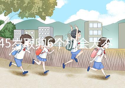 45歲取卵6個機會大不大進來瞧，3個能成功幾個不好說