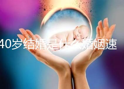 40歲結婚是什么婚姻速覽，不管晚不晚可不能錯過緣分