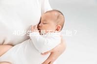 40歲生還是不生二胎？解讀高齡女性生“二孩”之憂