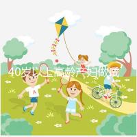 40歲以上高齡產(chǎn)婦做試管嬰兒需謹(jǐn)慎