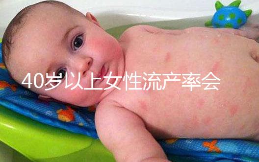 40歲以上女性流產(chǎn)率會增高，備孕吃輔酶Q10可降低幾率