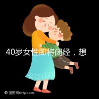 40歲女性即將閉經(jīng)，想要懷孕選對(duì)策略很關(guān)鍵