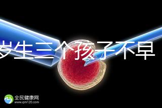 42歲生三個孩子不早!陰道松弛,尿失禁...許多后遺癥