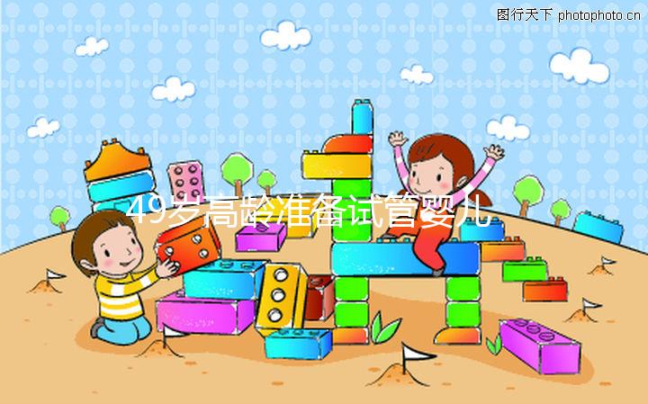 49歲高齡準備試管嬰兒，醫生我為什么建議單胚胎移植？