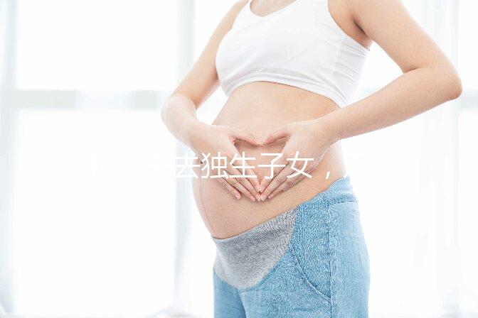 46歲失去獨生子女,雙胞胎待遇好過來人:補貼可達(dá)3萬元