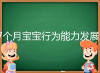 7個月寶寶行為能力發展特征一覽，不正常動作請趕忙糾正
