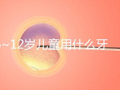 6~12歲兒童用什么牙膏好介紹，含氟或不含氟