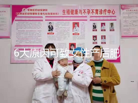 6大原因可致女性產(chǎn)后肥胖,科學預防有妙招