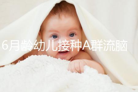 6月齡幼兒接種A群流腦疫苗注意事項,這5類人群均屬禁忌
