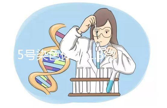 5號(hào)染色體q31.3微缺失綜合癥嚴(yán)重嗎?會(huì)怎么樣?