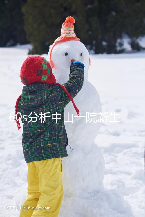 60s分析中山一院新生兒如何登記預約，跟隨流程不迷路