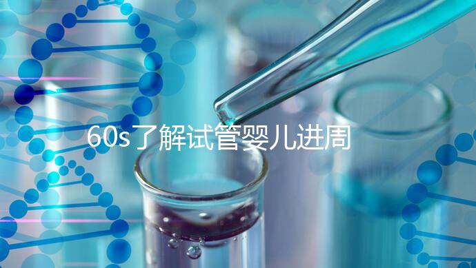 60s了解試管嬰兒進(jìn)周期吃什么卵泡長(zhǎng)的好,想質(zhì)量好戳