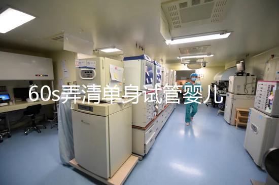 60s弄清單身試管嬰兒爸爸是誰，能否找到真正父親看完知